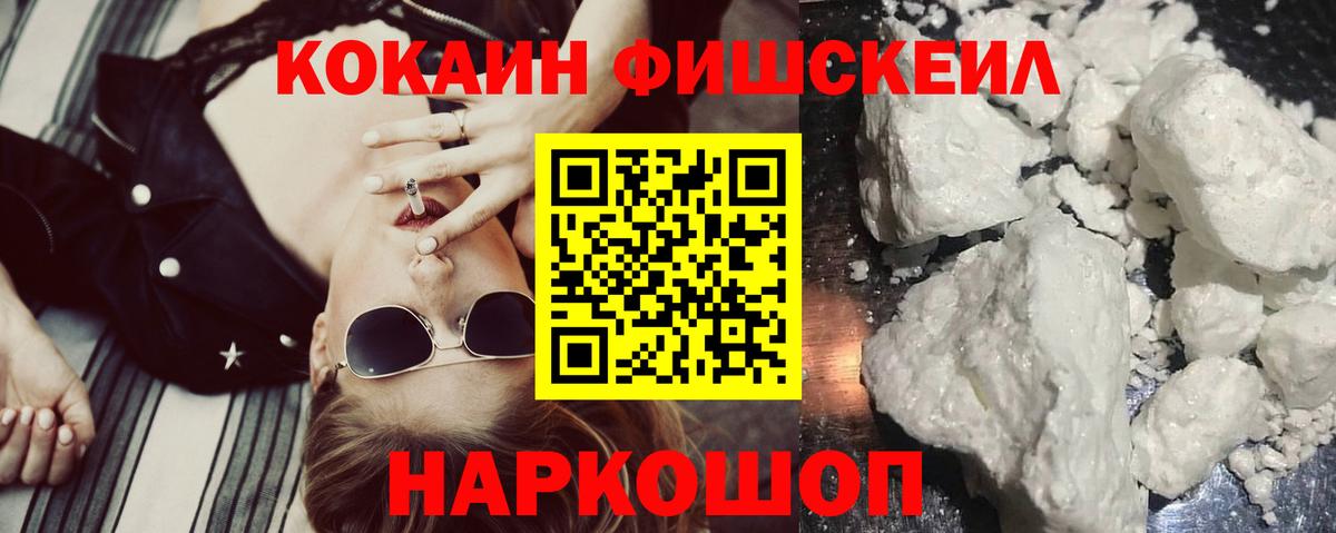 Осинники  Кокаин Fish Scale  Вход с VPN 