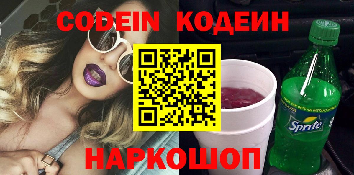 Кодеин напиток Lean (лин) Осинники